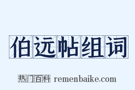 伯远帖组词是什么意思的图片